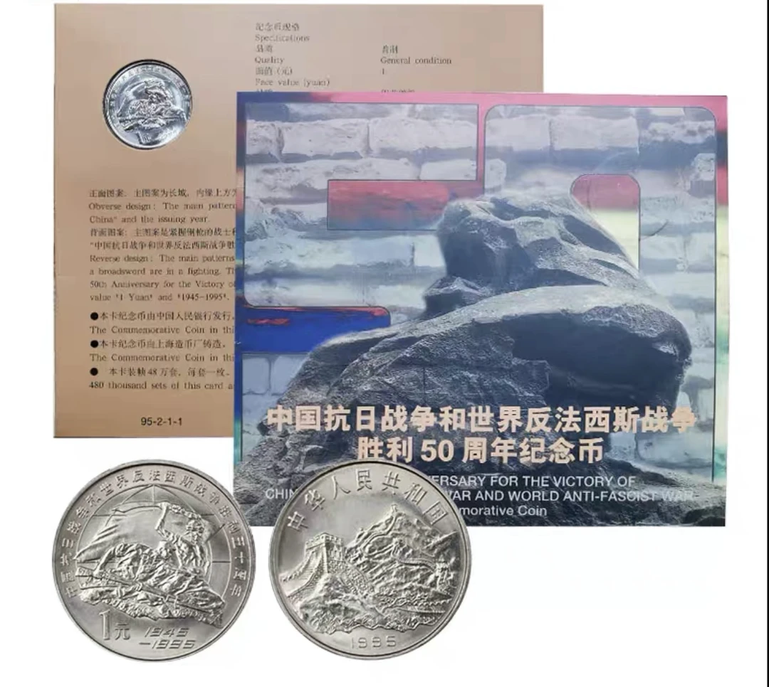 法定货币1995年抗战50周年纪念币 老抗战胜利50周年康银阁册卡册