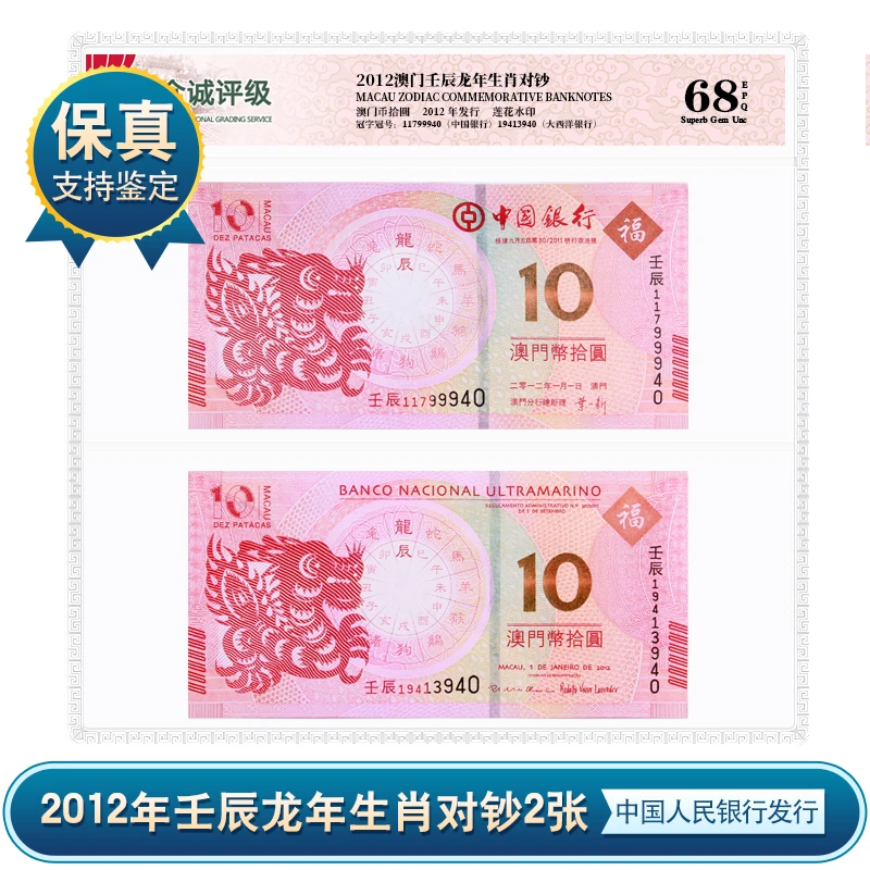 【P081】2012年 壬辰龙年生肖对钞(两张)