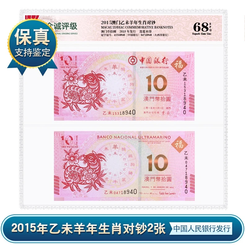 【P084】2015年乙未羊年生肖对钞（两张）