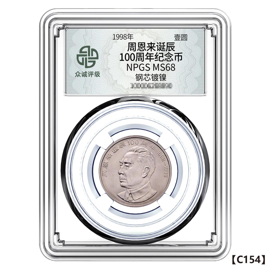 法定货币周爷爷诞辰100周年纪念币