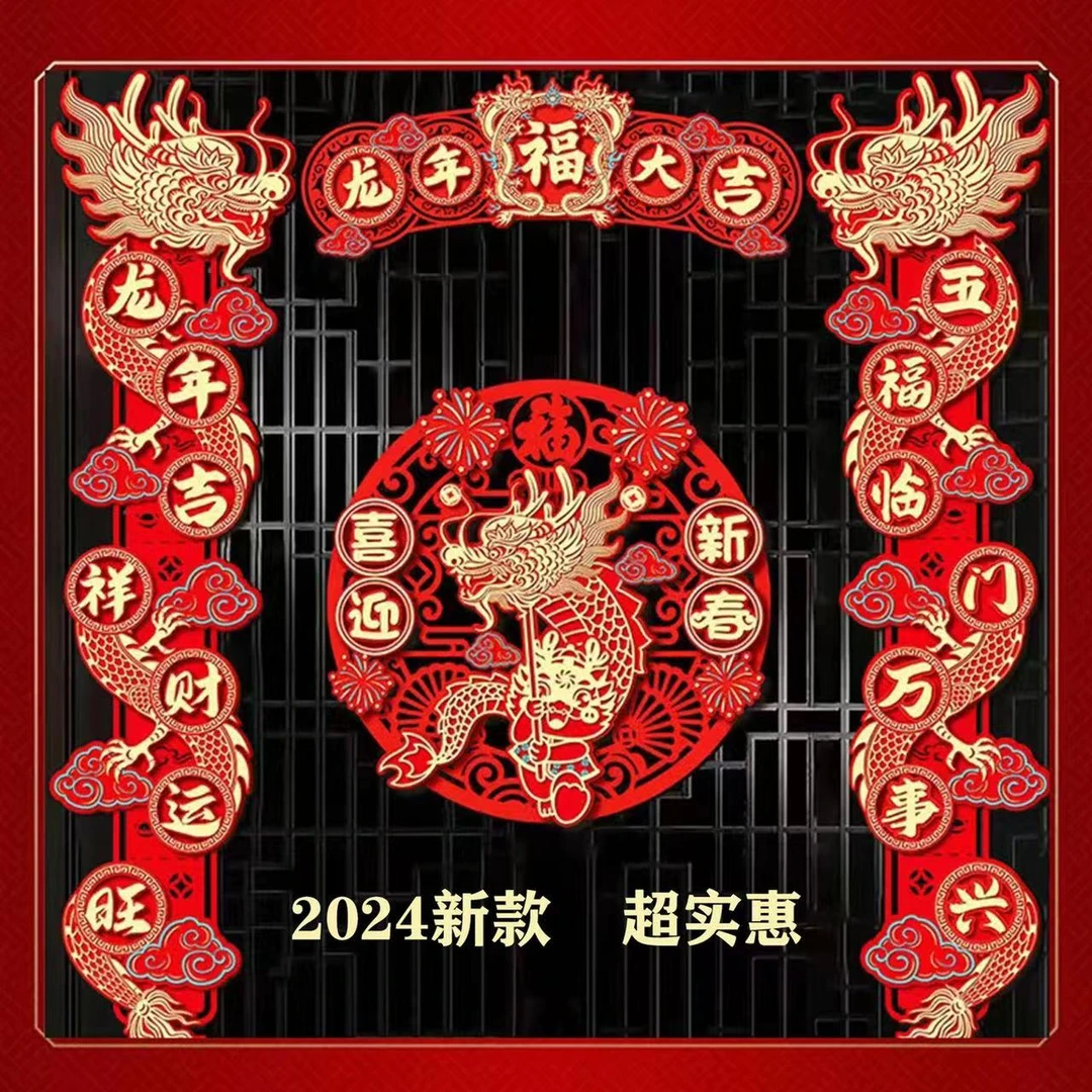 磁吸立体对联龙年春联新款春节磁吸新年入户门植绒布过年装饰门贴