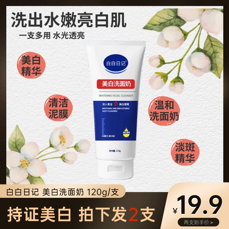 【拍一发三】白白日记美白洁面乳烟酰胺净颜除螨美白洗面奶通用正品