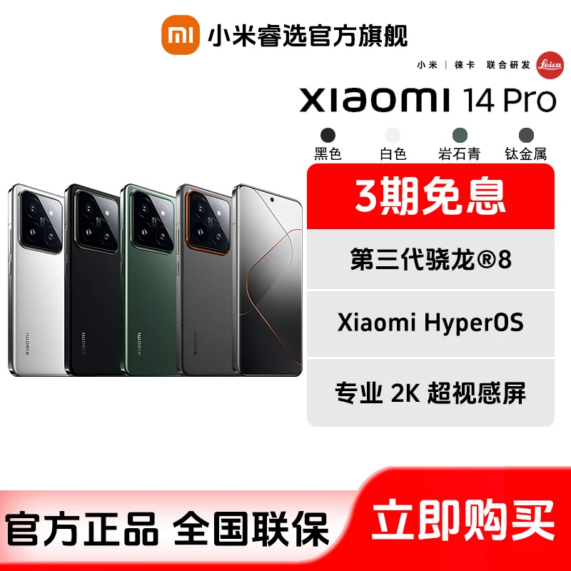 XIAOMI/小米Xiaomi 14 Pro全新正品5G徕卡镜头拍照微曲面超窄边框
