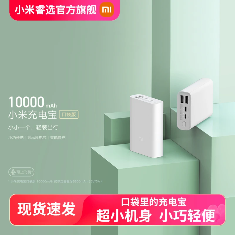XIAOMI/小米充电宝 口袋版  10000mAh便携式快充迷你随身移动电源