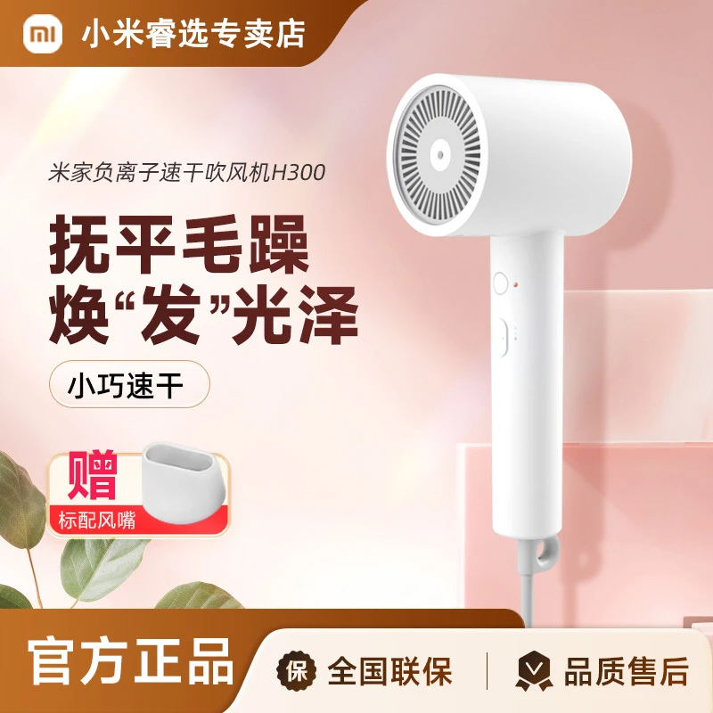 小米米家负离子速干吹风机H300家用护发电吹风宿舍恒温白色轻巧