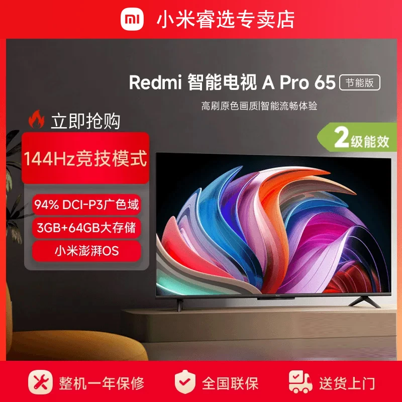 小米Redmi A Pro 65英寸高清144Hz高刷广色域智能平板电视节能版