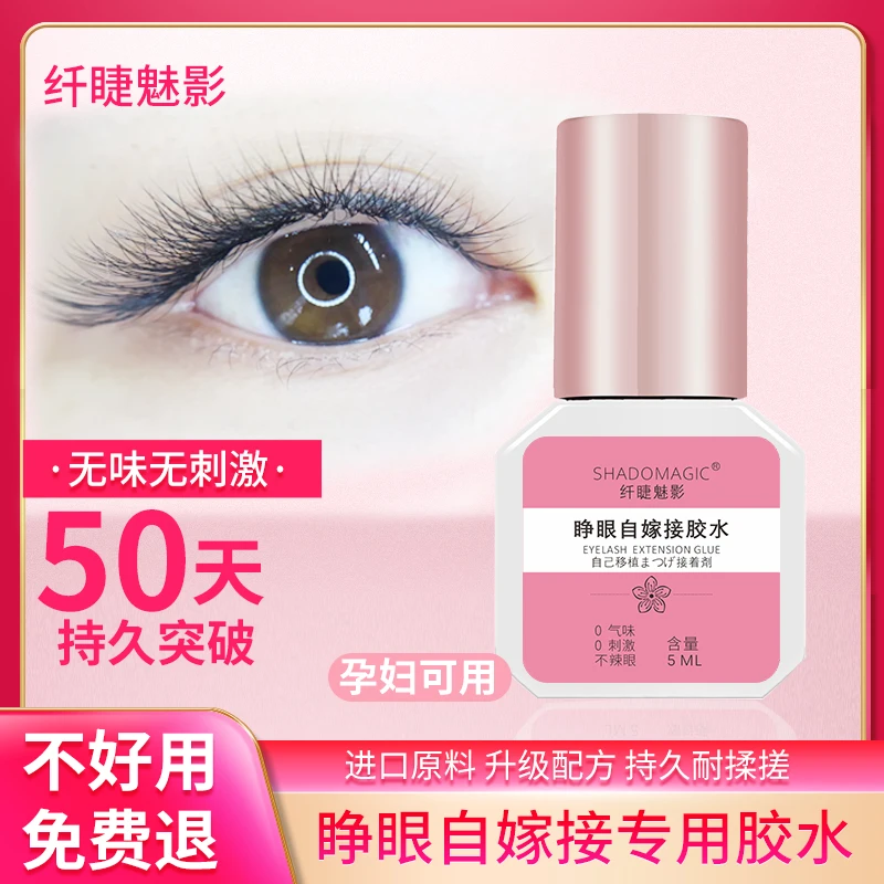 【佳人推荐】自己嫁接睫毛胶水美妆持久牢固睁眼嫁接假睫毛专用胶水
