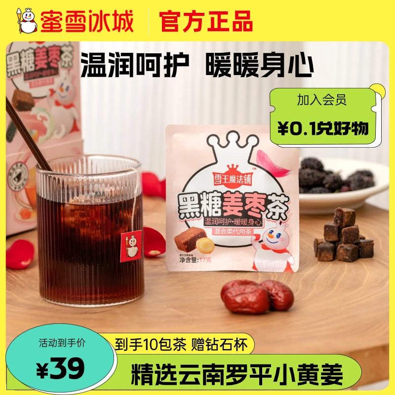 【送镭射钻石杯】蜜雪冰城秋冬暖饮人参红枣枸杞桂圆元气茶黑糖姜枣