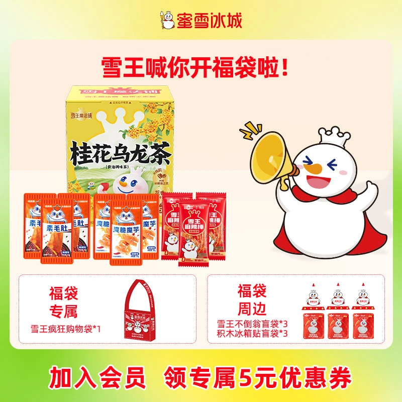 蜜雪冰城乌龙花果茶包零食大礼包解馋辣条组合装赠创意冰箱贴