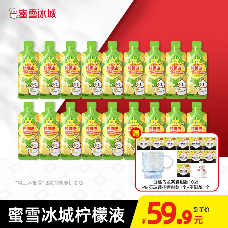 【买柠檬水送茶+杯子】蜜雪冰城柠檬水福利 到手30件送雪王钻石杯