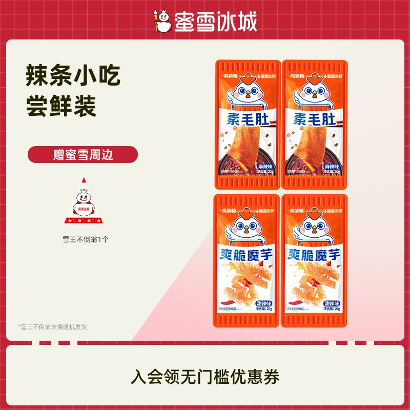 蜜雪冰城麻辣味辣条组合实惠尝鲜毛肚魔芋不倒翁香辣休闲零食赠