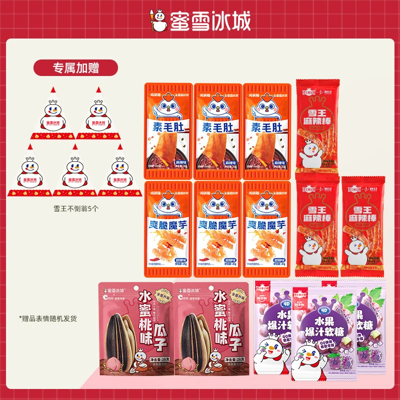 蜜雪冰城麻辣素毛肚魔芋爽周边零食网红辣条瓜子零食礼包