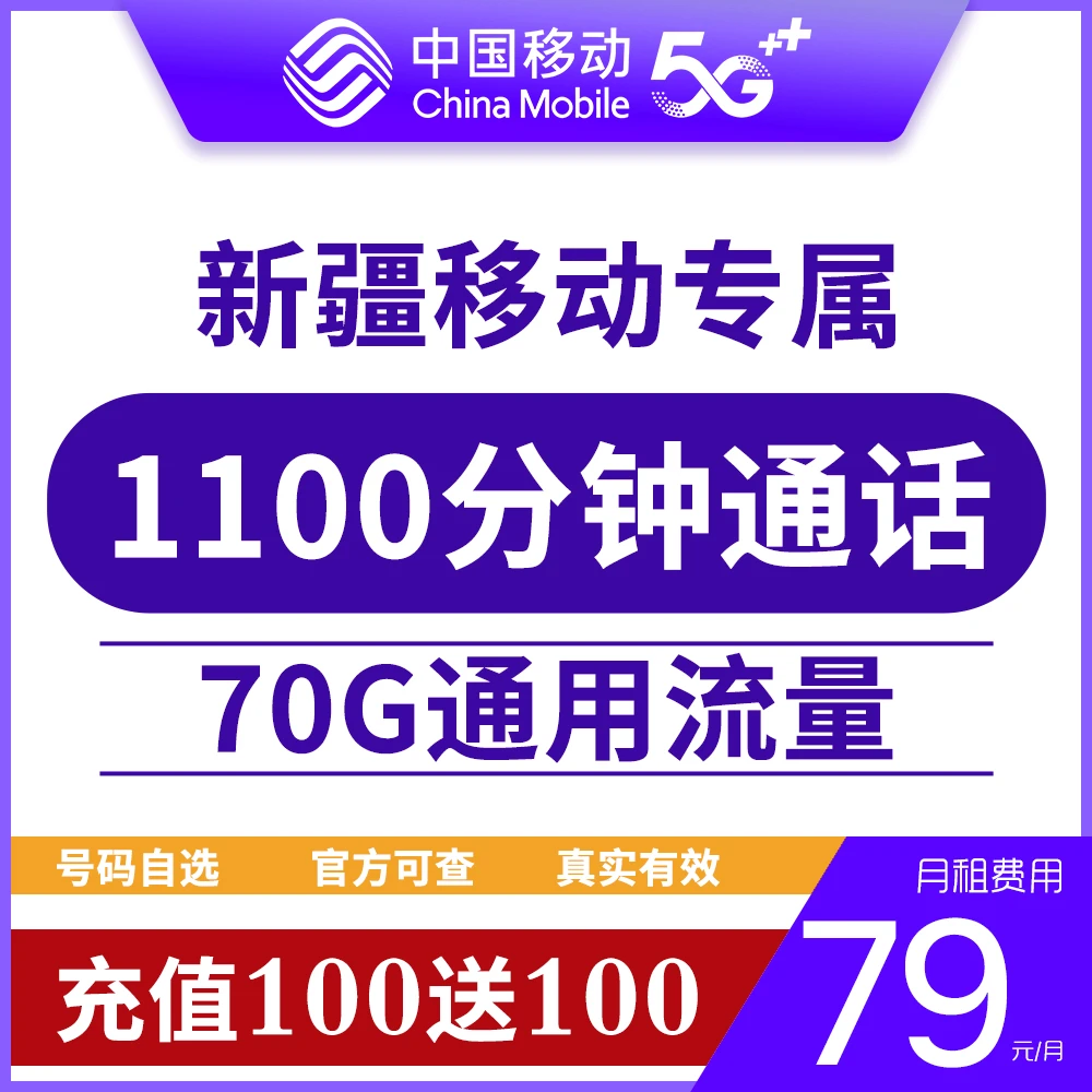 79元70G新疆专属移动大流量手机套餐卡中国移动上网支持全国通用