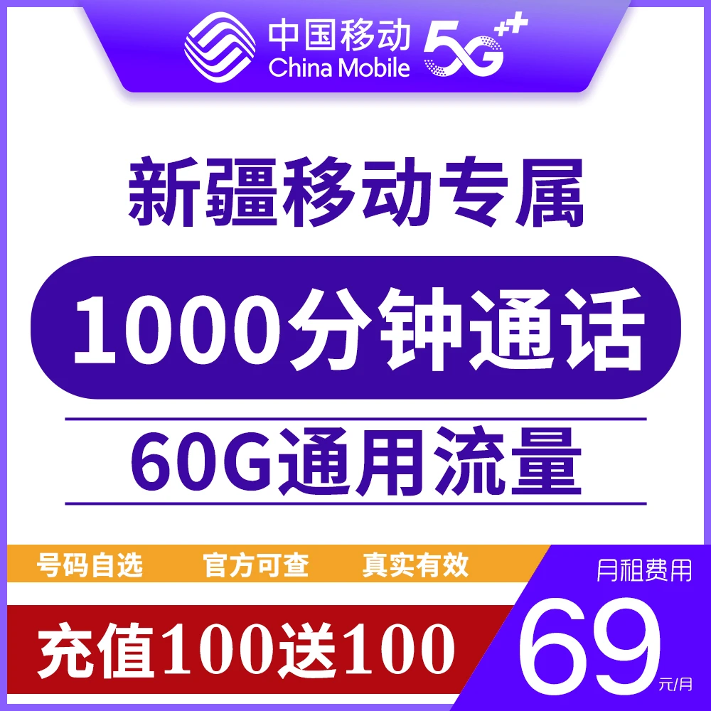 69元60G新疆专属移动大流量手机套餐卡中国移动上网支持全国通用