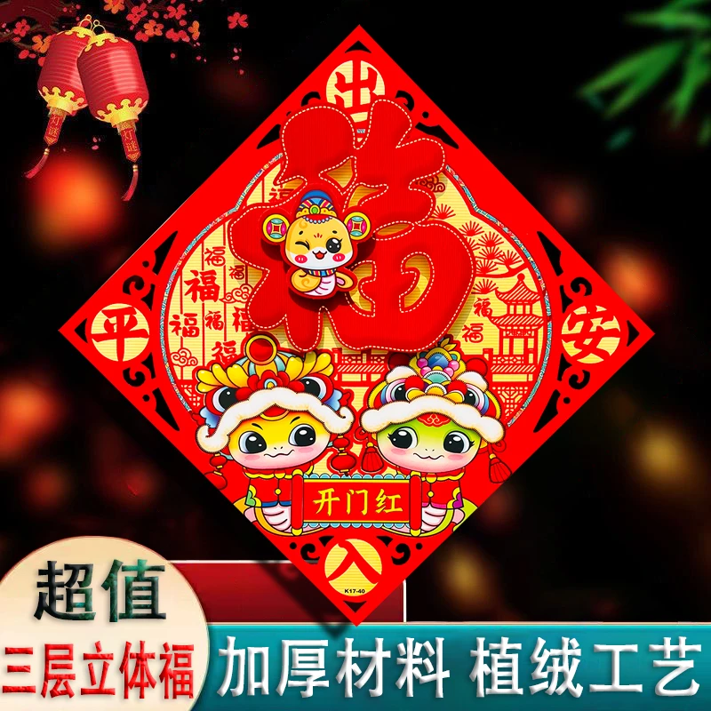 2025蛇年新款植绒三层立体福字门贴窗户贴纸春联对联新年春节横批
