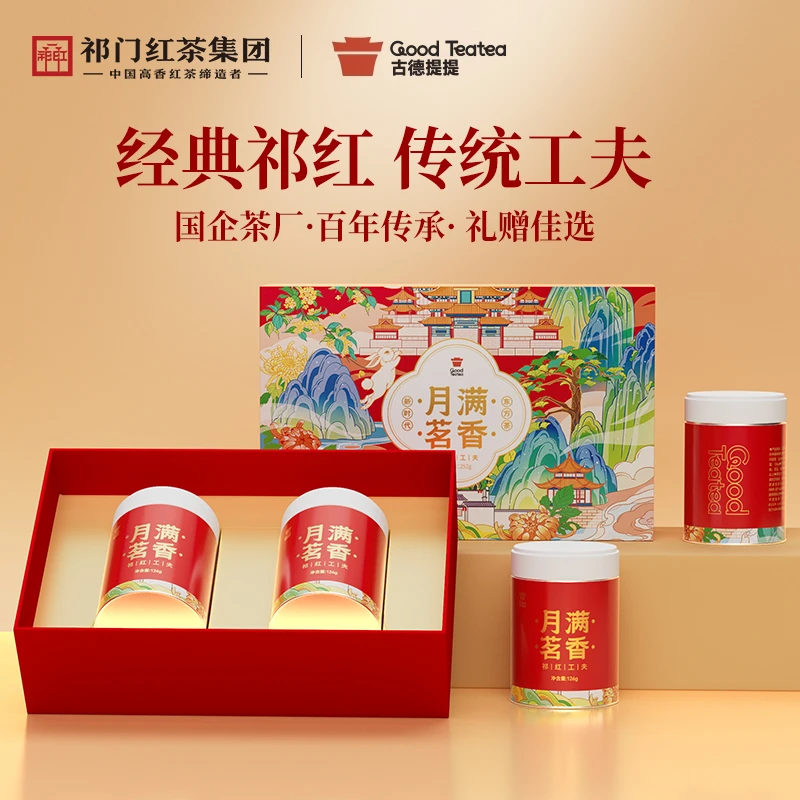 古德提提正宗安徽黄山送礼正宗浓香特级祁门工夫红茶月满茗香