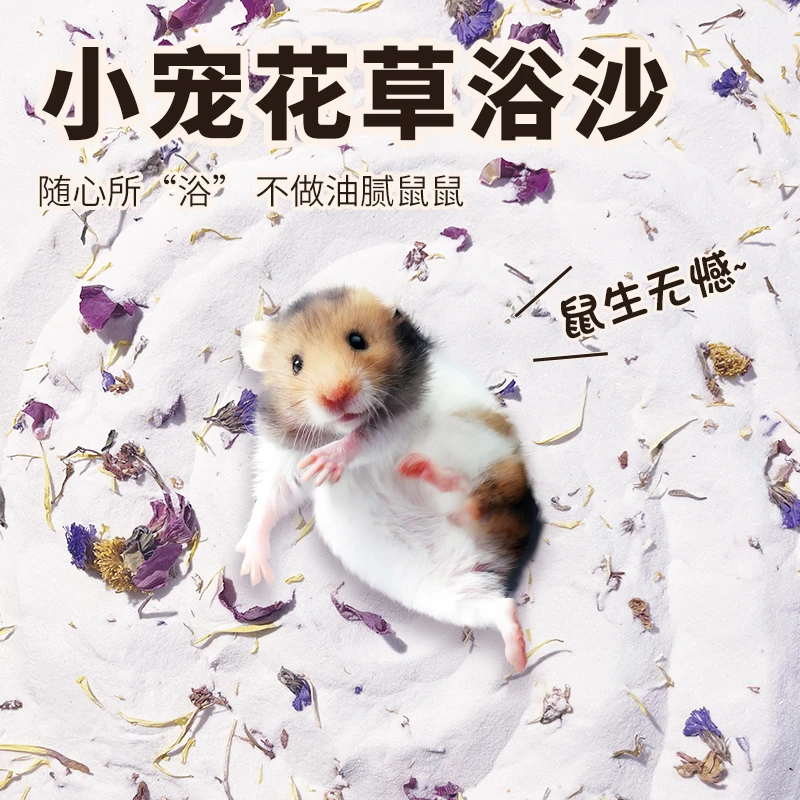 金丝熊花草浴沙抑菌抑臭尿沙花枝鼠仓鼠洗澡沙沐浴砂厕所尿砂用品