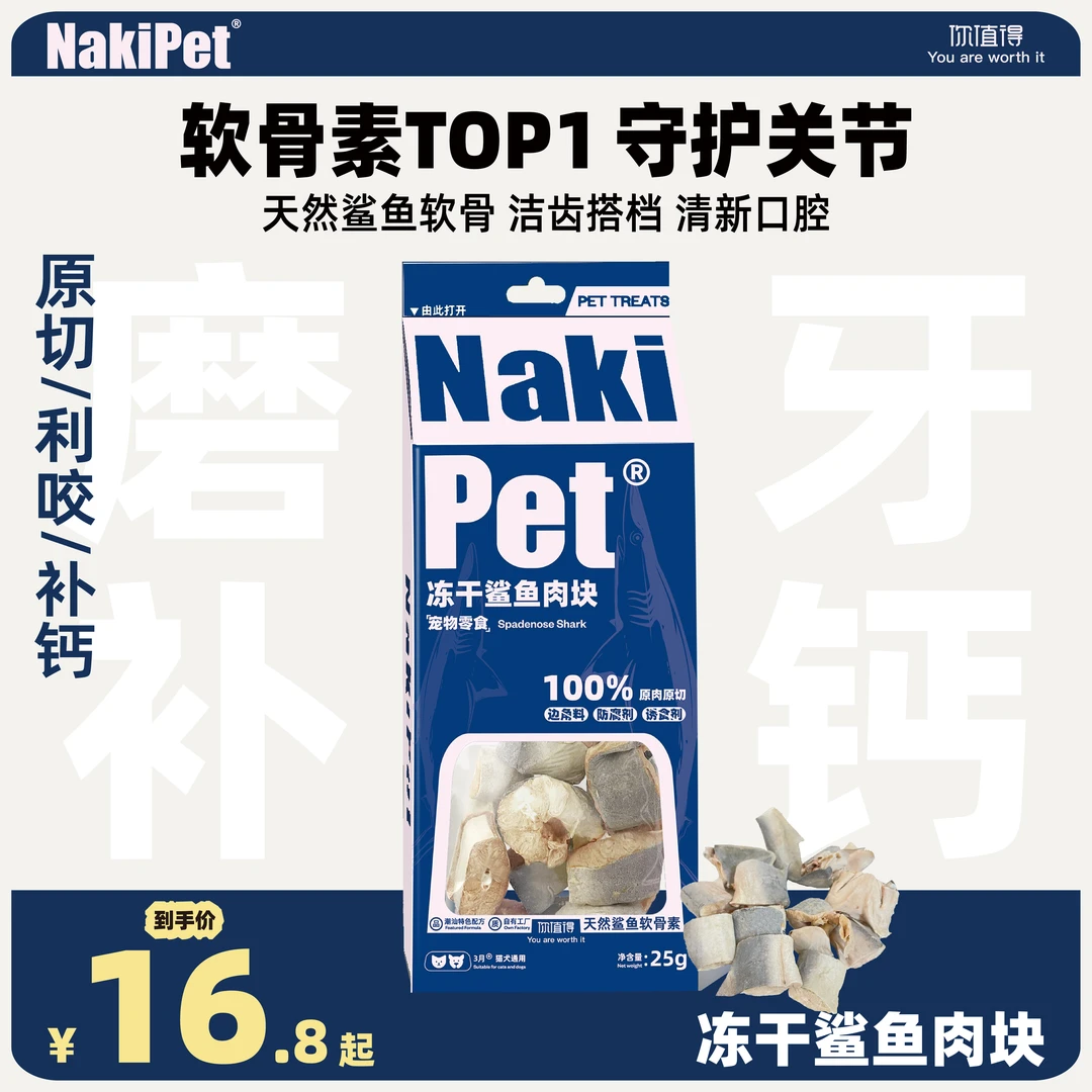 NakiPet海陆空冻干鲨鱼狗狗磨牙营养宠物零食奖励营养搭配可拌粮