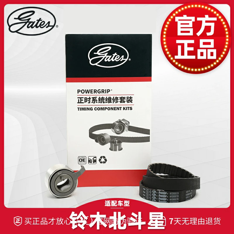 盖茨适配铃木北斗星X5北斗星汽车正时皮带涨紧轮正时皮带套装1.0L