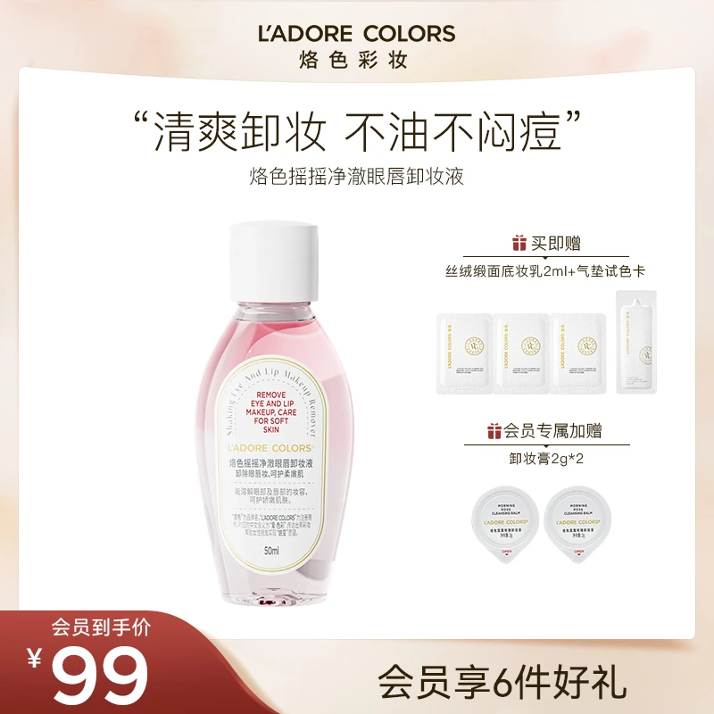 【爆款】烙色摇摇净澈眼唇卸妆液50ml水油分离温和清洁眼唇卸妆便携