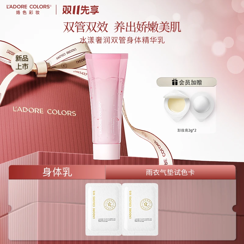 【新品】烙色水漾奢润双管身体精华乳