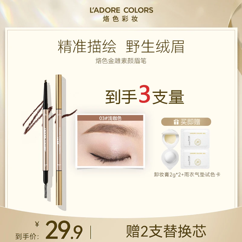 烙色金雕素颜眉笔浅咖色（内含2支替换芯）持久莫奈花园风 SC TG