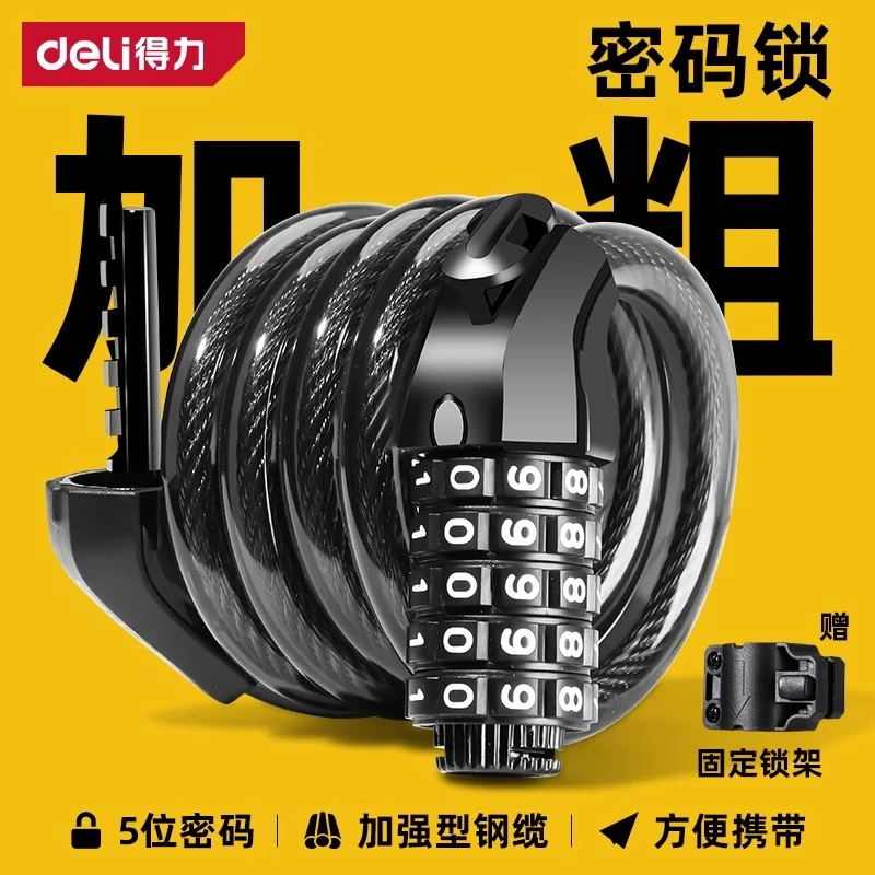 得力自行车锁密码锁防盗专用山地车电动车电瓶车链条锁单车锁配件