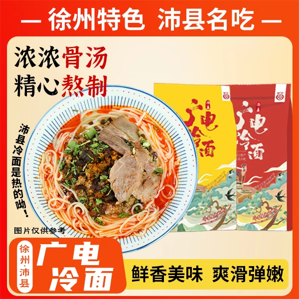 沛县冷面（豪华版）含肉+肉酱非遗产品牛羊酱香还原门店味道热吃