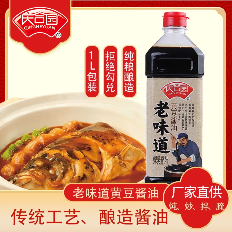 1升老味道黄豆酱油庆合园好吃传统酿造工艺浓郁鲜香炒菜炖菜做馅