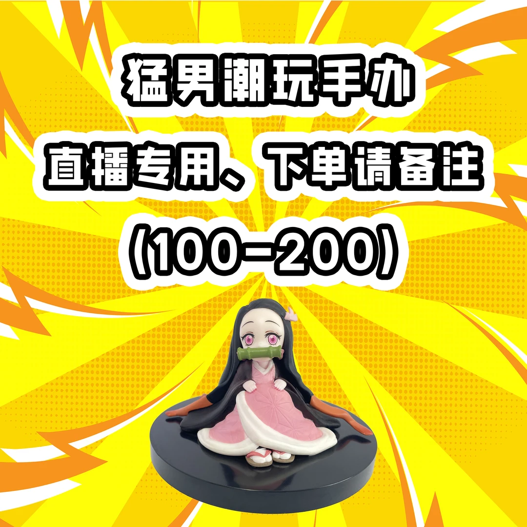 100-200正版手办