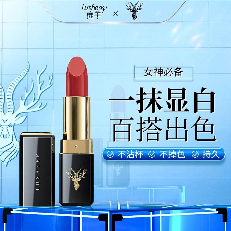 【品牌主推女神必备】鹿羊雾面哑光口红滋润显白不易掉色不易沾杯