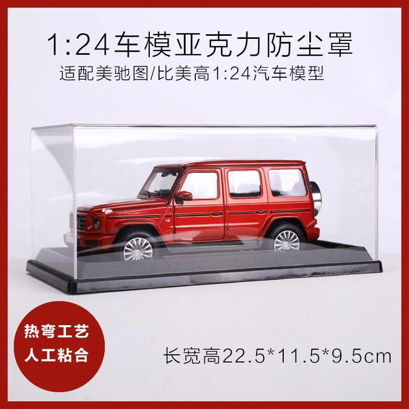 适配美驰图/比美高1:24车模防尘收纳展示罩透明亚克力热弯展示罩