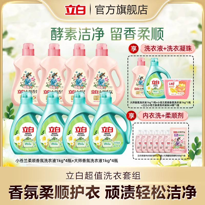 立白大师洗衣液+小苍兰洗衣液 含 洗衣凝珠+内衣洗+柔顺剂bd