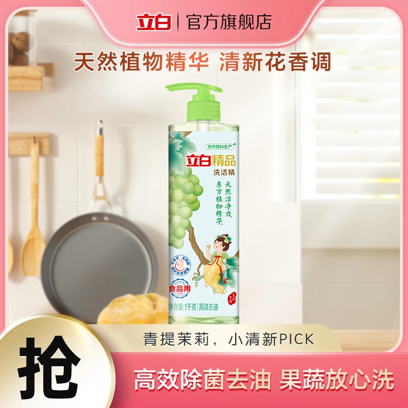 【青提茉莉，小清新pick】立白洗洁精植物精华天然成分 厨房推荐z
