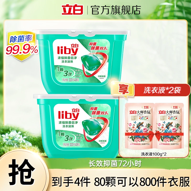 立白Liby除菌洗衣凝珠8G*40颗 盒装浓缩除螨精华柔软清香家用家庭