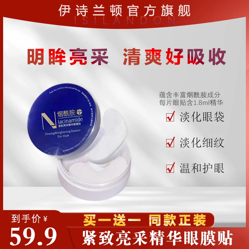 伊诗兰顿紧致亮采精华眼膜贴烟酰胺紧致温和滋润保湿吸收补水学生