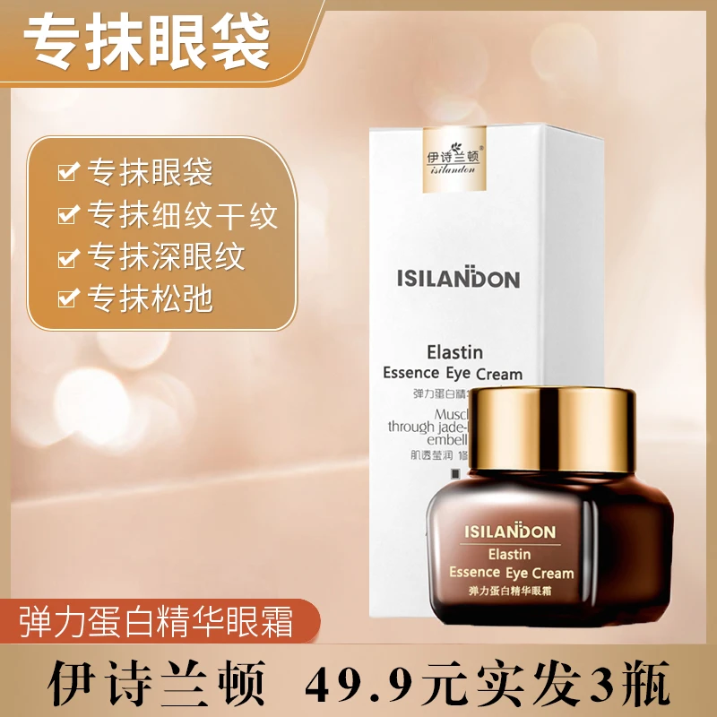 【萍姐专属】伊诗兰顿 弹力蛋白抗皱紧致精华眼霜保湿护肤