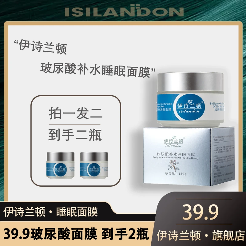 【欧姐专属 拍一发二】伊诗兰顿 玻尿酸睡眠面膜补水保湿滋润120g