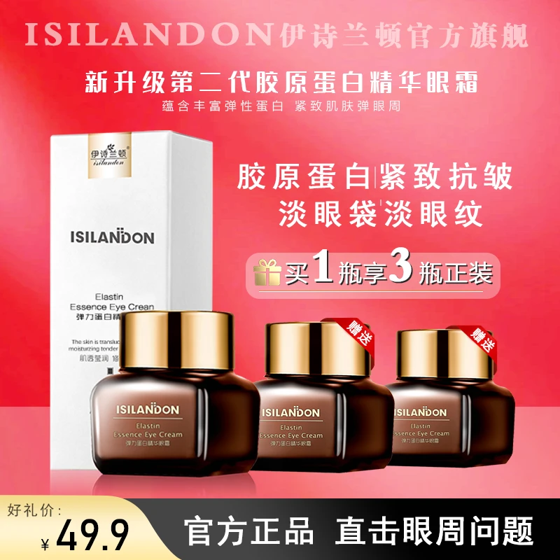 【官方正品工厂直邮】伊诗兰顿弹力蛋白紧致抗皱精华眼霜淡眼袋眼纹