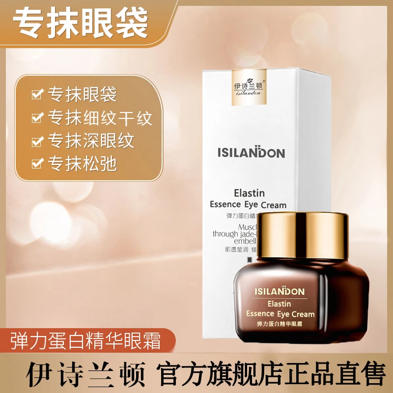 【王正专属】伊诗兰顿弹力蛋白紧致抗皱淡纹熬夜保湿滋润精华眼霜