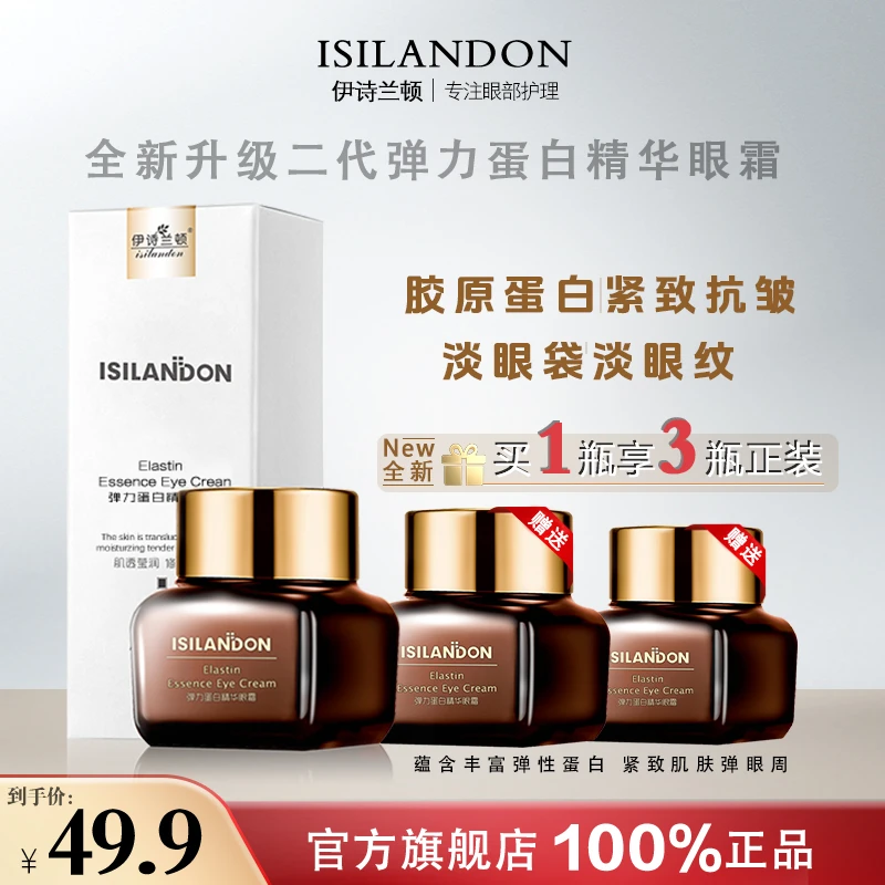 【官方正品工厂直邮】伊诗兰顿弹力蛋白紧致抗皱精华眼霜淡眼袋眼纹