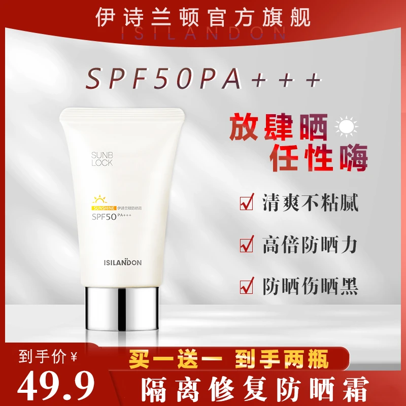 【高倍防晒霜买1赠1】伊诗兰顿 防晒霜SPF50+PA+++防紫外线通用保湿