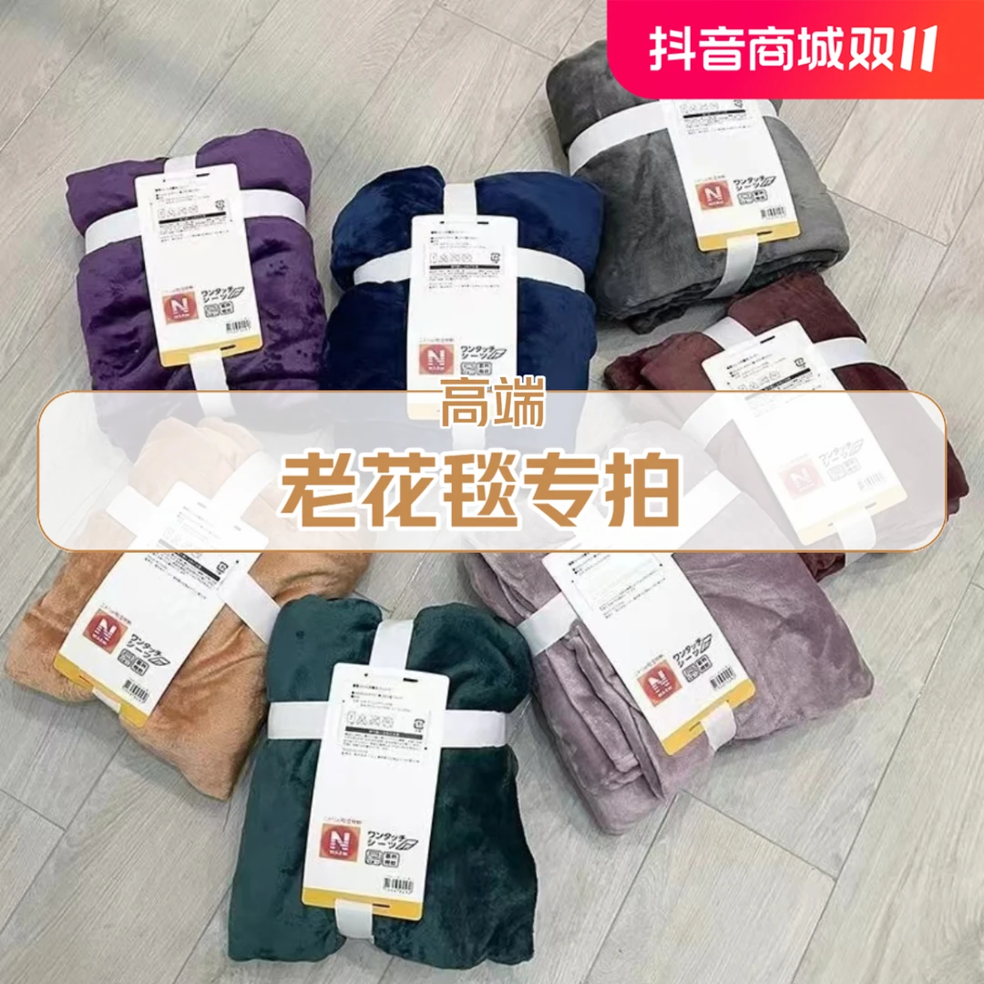 【老花毯】【双层速热毯】【带运费险】直播间看实物编号拍