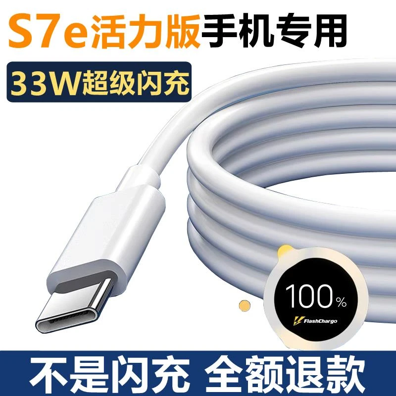 适用vivoS7e活力版数据线vivos7t充电线33W闪充vovo快充正品v1v0
