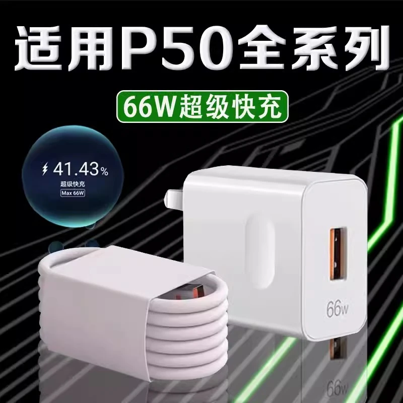 适用华为p50充电器数据线p50e充电插头p50pro超级快充6A手机正品