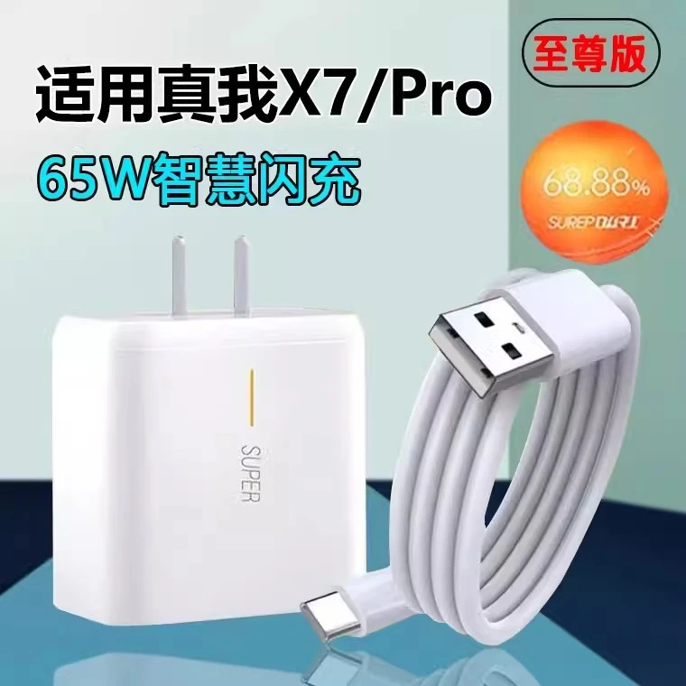 适用Realme真我X7Pro正品65W超级闪充OPPO充电器RMX2121快速充电