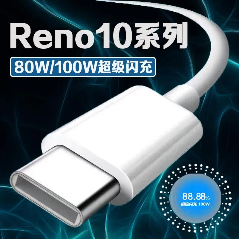 适用OPPOReno10数据线80W瓦超级闪充reno10充电线0pp0reno10pro长