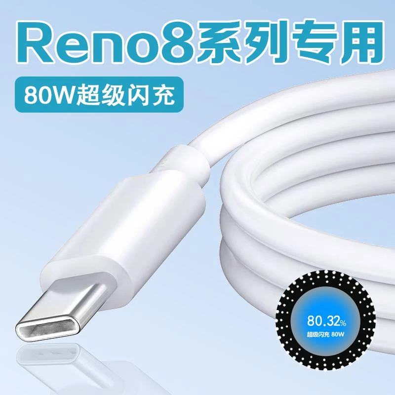适用OPPOReno8数据线80W超级闪充oppo reno8pro充电线快充REN08八