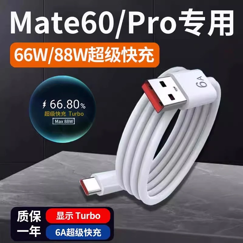 适用华为Mate60Pro数据线88W瓦超级快充线mate60pro充电线66W Max