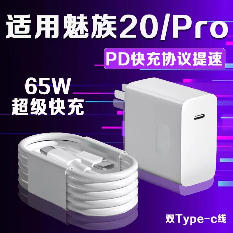 适用MEIZU魅族20充电器65W瓦超级快充魅族20Pro充电器魅族20正品